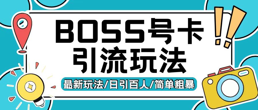 Boss直聘流量卡引流变现玩法，日引200+创业粉【揭秘】网赚项目-副业赚钱-互联网创业-资源整合-私域引流-黑科技软件-引流软件哲客网创