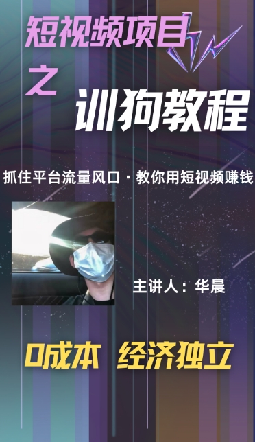 (训狗教程)训狗教学项目，详细教程讲解，月入1w+网赚项目-副业赚钱-互联网创业-资源整合-私域引流-黑科技软件-引流软件哲客网创