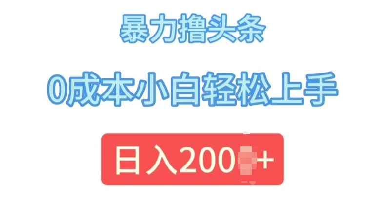 今日头条最新8.0玩法，暴力撸头条，0成本小白轻松上手网赚项目-副业赚钱-互联网创业-资源整合-私域引流-黑科技软件-引流软件哲客网创