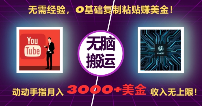 无需经验，0基础复制粘贴赚美刀，动动手指，月入3000+刀，无上限【揭秘】网赚项目-副业赚钱-互联网创业-资源整合-私域引流-黑科技软件-引流软件哲客网创