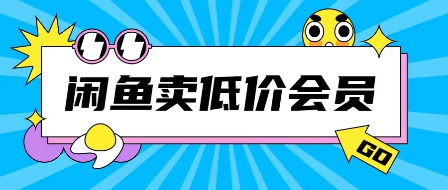 外面收费998的闲鱼低价充值会员搬砖玩法号称日入200+网赚项目-副业赚钱-互联网创业-资源整合-私域引流-黑科技软件-引流软件哲客网创