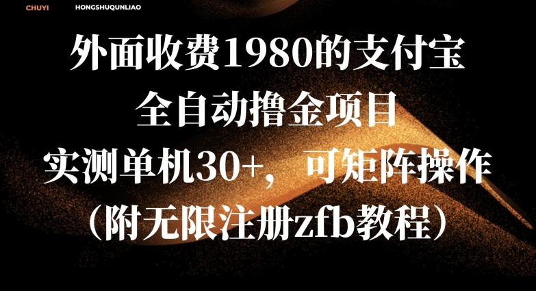 外面收费1980的支付宝全自动撸金项目，实测单机30+，可矩阵操作(附无限注册zfb教程)网赚项目-副业赚钱-互联网创业-资源整合-私域引流-黑科技软件-引流软件哲客网创