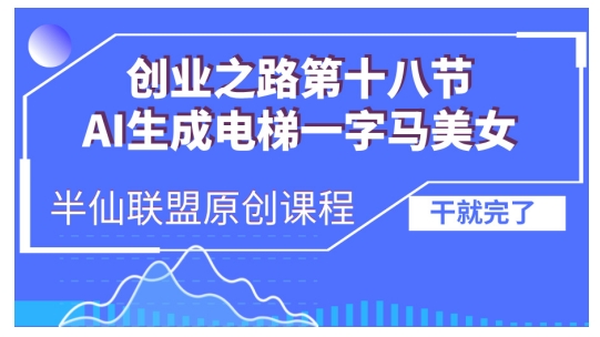 AI生成电梯一字马美女制作教程，条条流量上万，别再在外面被割韭菜了，全流程实操网赚项目-副业赚钱-互联网创业-资源整合-私域引流-黑科技软件-引流软件哲客网创