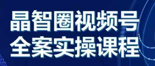 晶姐说直播·视频号全案实操课，从0-1全流程网赚项目-副业赚钱-互联网创业-资源整合-私域引流-黑科技软件-引流软件哲客网创