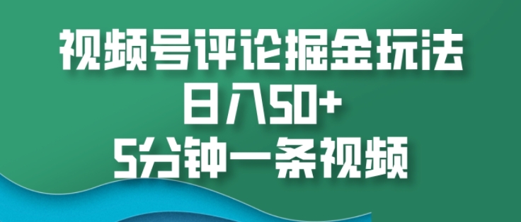 视频号评论掘金玩法，日入50+，5分钟一条视频网赚项目-副业赚钱-互联网创业-资源整合-私域引流-黑科技软件-引流软件哲客网创