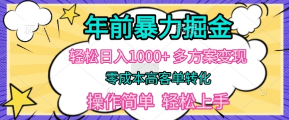 年前暴利掘金，轻松日入多张，多方案变现，零成本高客单转化，操作简单，轻松上手网赚项目-副业赚钱-互联网创业-资源整合-私域引流-黑科技软件-引流软件哲客网创