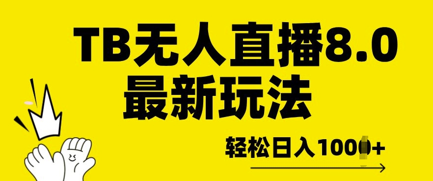 TB无人直播8.0年底最新玩法，轻松日入多张，保姆级教学网赚项目-副业赚钱-互联网创业-资源整合-私域引流-黑科技软件-引流软件哲客网创