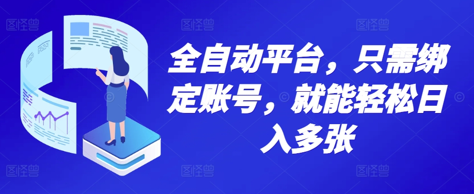 全自动平台，只需绑定账号，就能轻松日入多张网赚项目-副业赚钱-互联网创业-资源整合-私域引流-黑科技软件-引流软件哲客网创