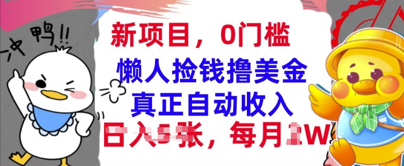 懒人捡钱撸美金，最新项目，每月过W+无脑操作，真正自动收入网赚项目-副业赚钱-互联网创业-资源整合-私域引流-黑科技软件-引流软件哲客网创