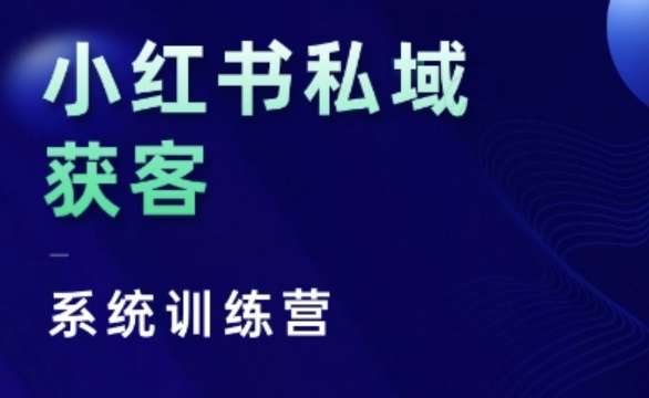 小红书私域获客系统训练营，只讲干货、讲人性、将底层逻辑，维度没有废话网赚项目-副业赚钱-互联网创业-资源整合-私域引流-黑科技软件-引流软件哲客网创