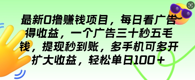 最新0撸项目，每日看广告得收益，一个广告三十秒五毛钱，提现秒到账，轻松单日100+网赚项目-副业赚钱-互联网创业-资源整合-私域引流-黑科技软件-引流软件哲客网创