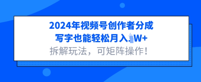 2024年视频号创作者分成，写字也能轻松月入1W+拆解玩法，可矩阵操作网赚项目-副业赚钱-互联网创业-资源整合-私域引流-黑科技软件-引流软件哲客网创