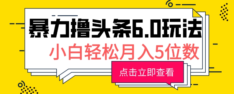 2024暴力撸头条6.0玩法，0成本轻松上手，可矩阵操作，小白轻松月入5位数网赚项目-副业赚钱-互联网创业-资源整合-私域引流-黑科技软件-引流软件哲客网创